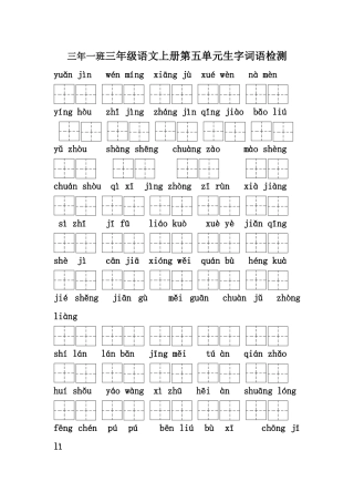 三年级上册第五单元生字检测题