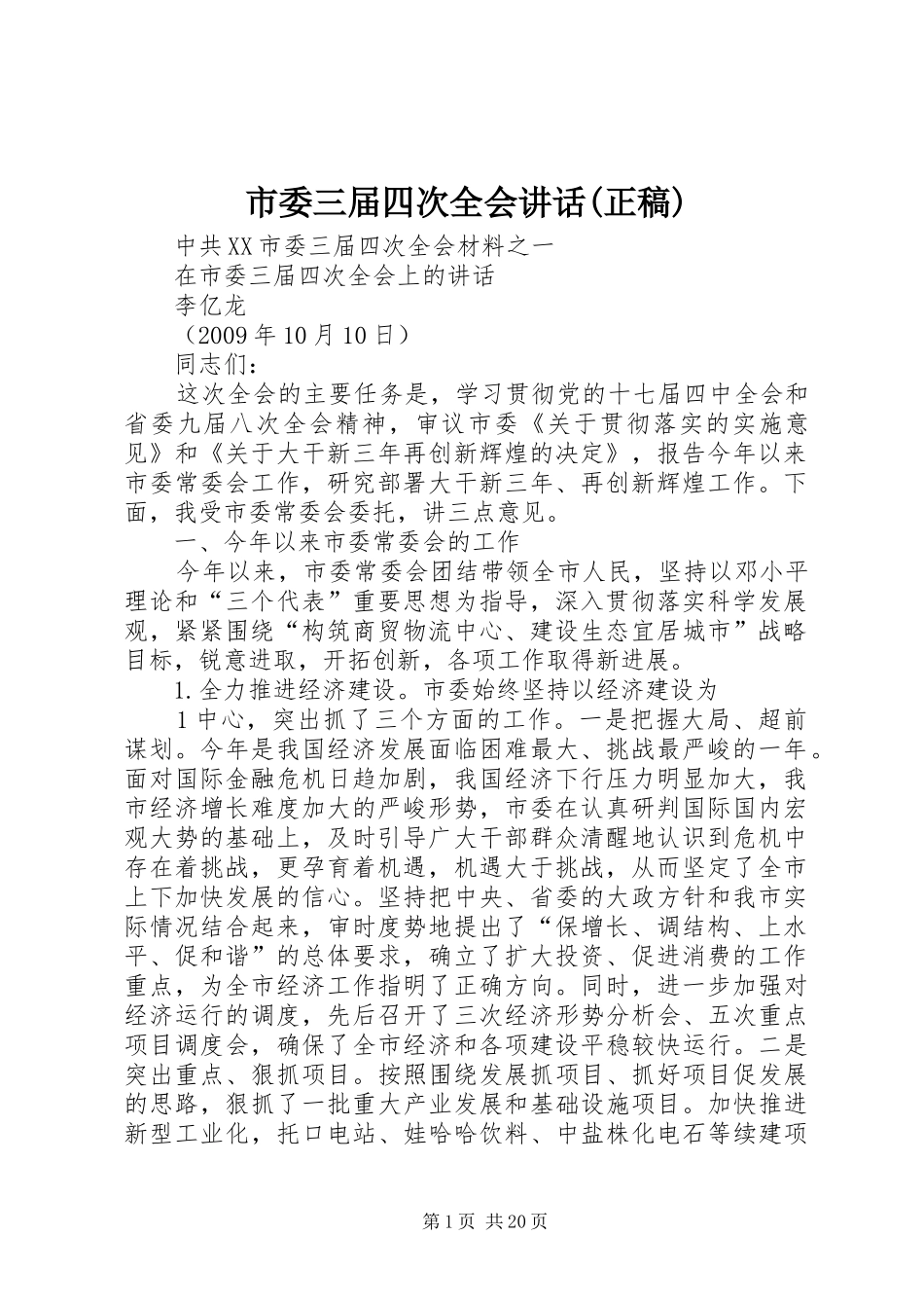 市委三届四次全会讲话(正稿) (3)_第1页