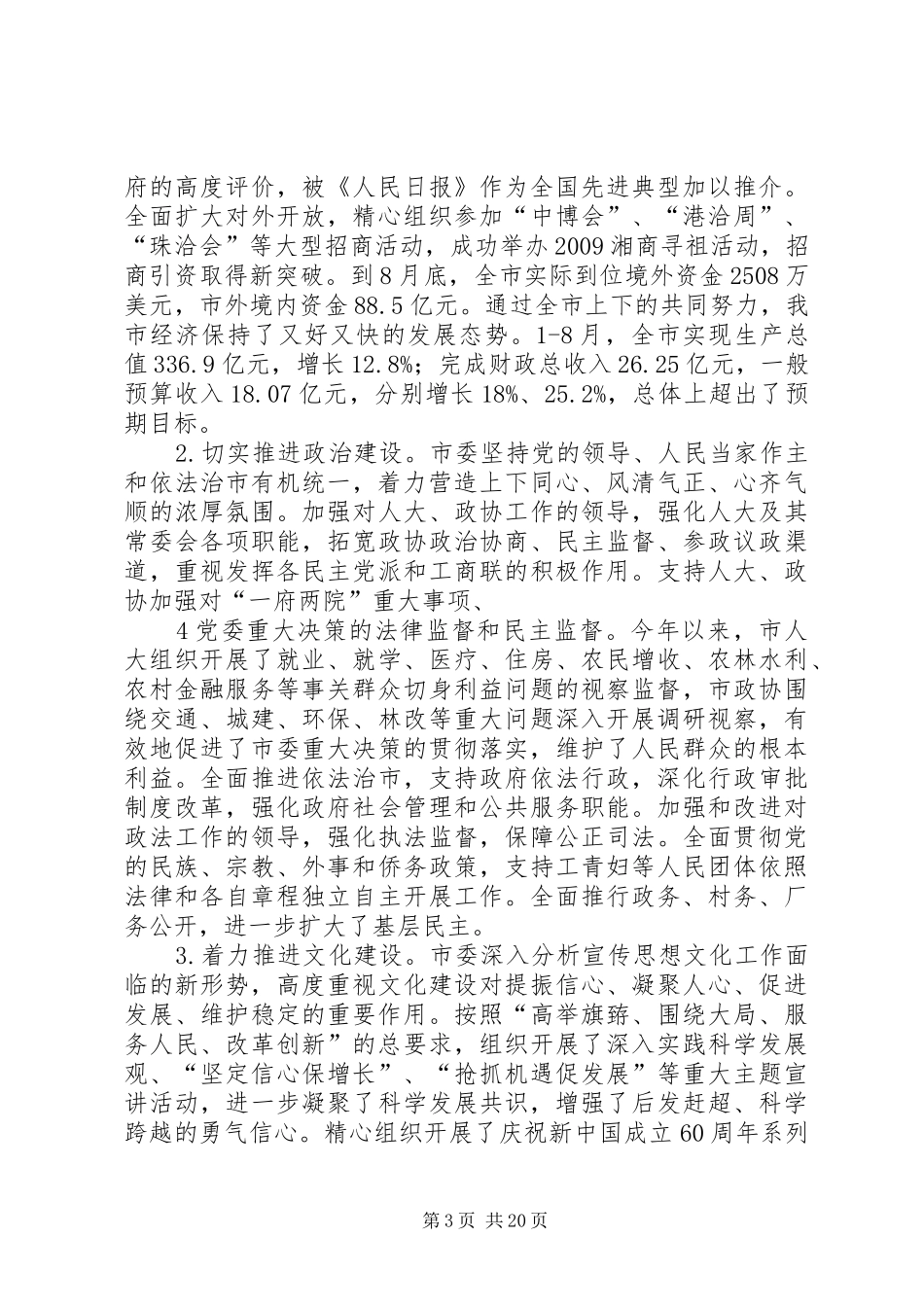 市委三届四次全会讲话(正稿) (3)_第3页