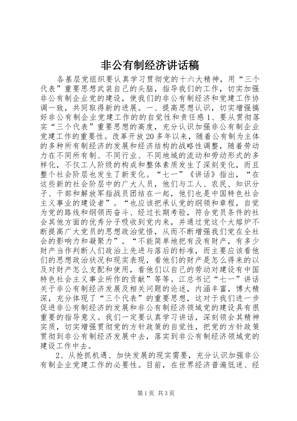 非公有制经济讲话发言稿_第1页