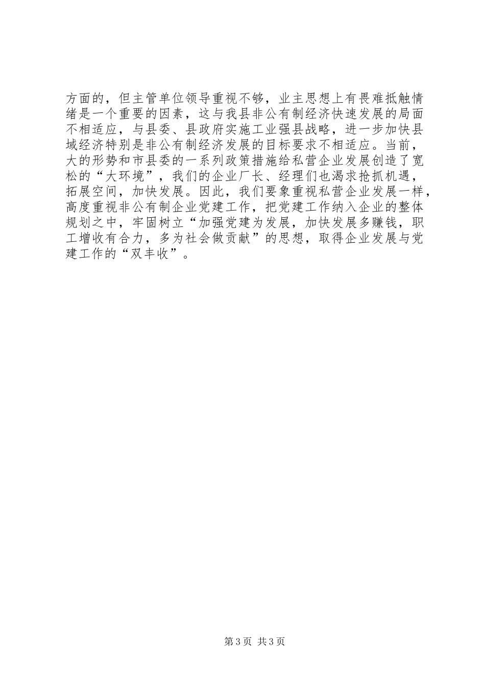 非公有制经济讲话发言稿_第3页