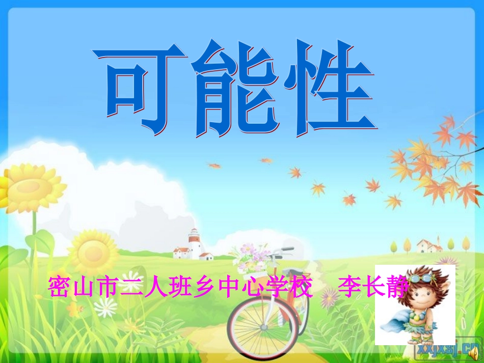 可能性 (2)_第1页