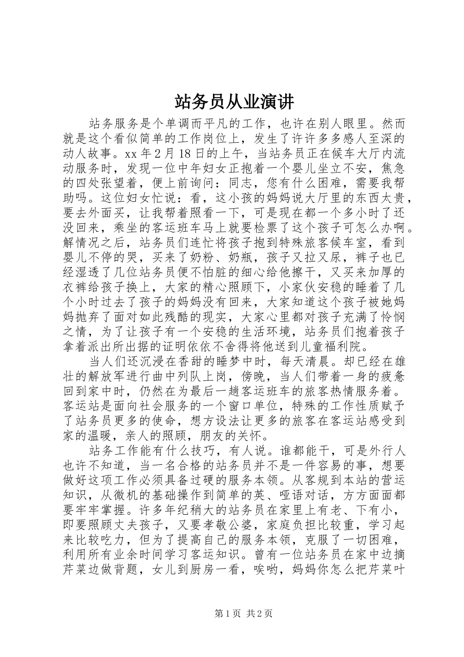 站务员从业演讲稿 (2)_第1页