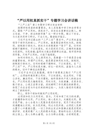 “严以用权真抓实干”专题学习会讲话发言稿