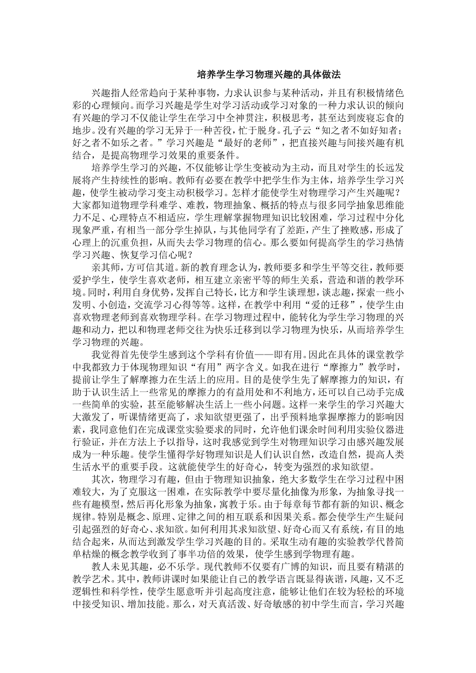培养学生学习物理兴趣的具体做法_第1页