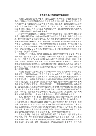 培养学生学习物理兴趣的具体做法