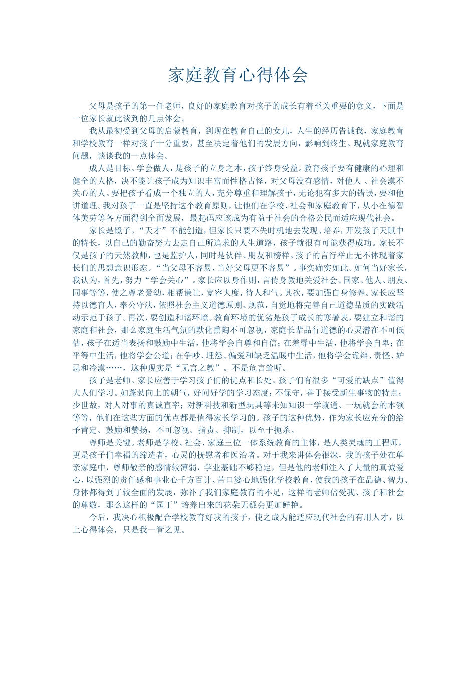 家庭教育心得体会_第1页