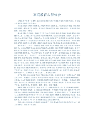 家庭教育心得体会