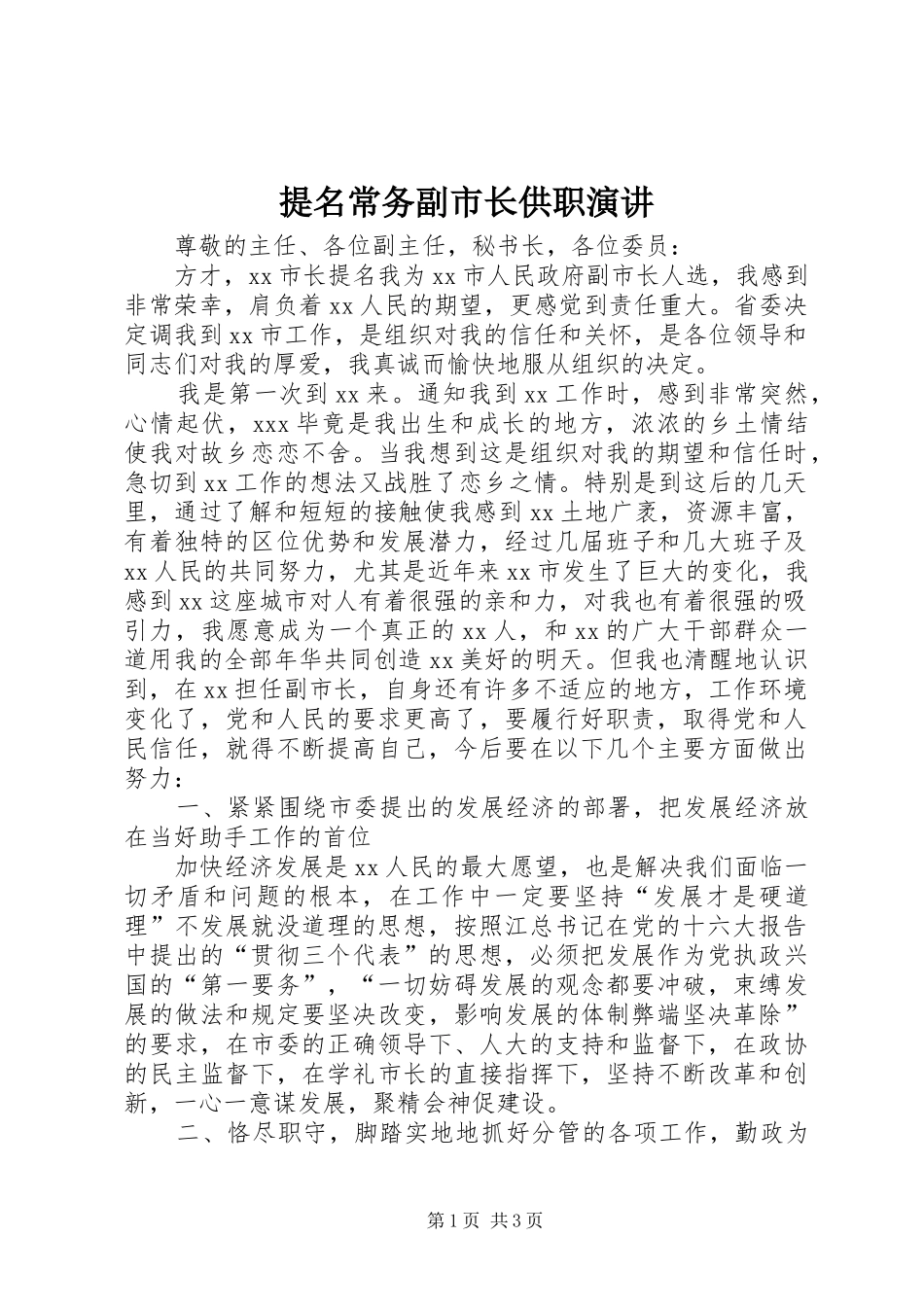 提名常务副市长供职演讲稿 (2)_第1页