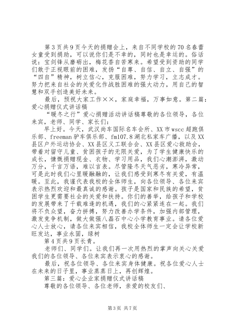 爱心捐赠仪式讲话发言稿_第3页