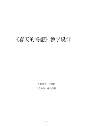 春天的畅想教学设计