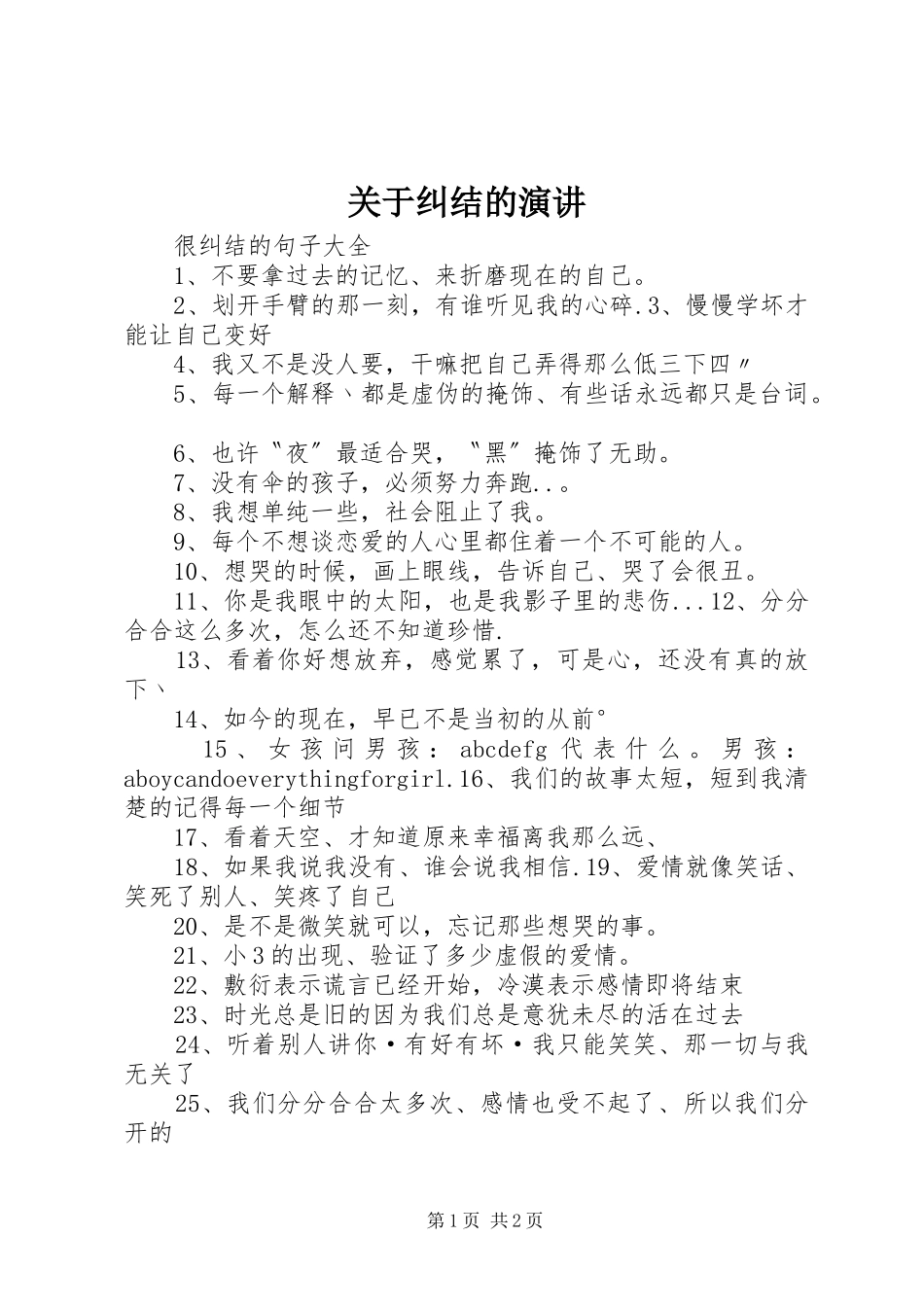 关于纠结的演讲稿 (2)_第1页