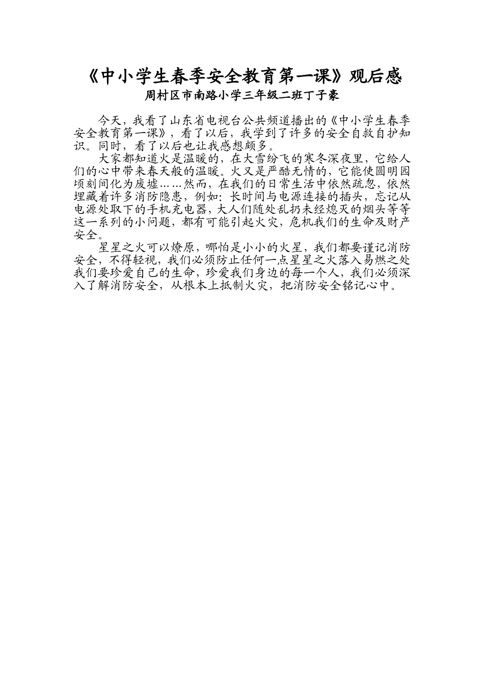 三年级二班丁子豪《中小学生春季安全教育第一课》观后感_第1页