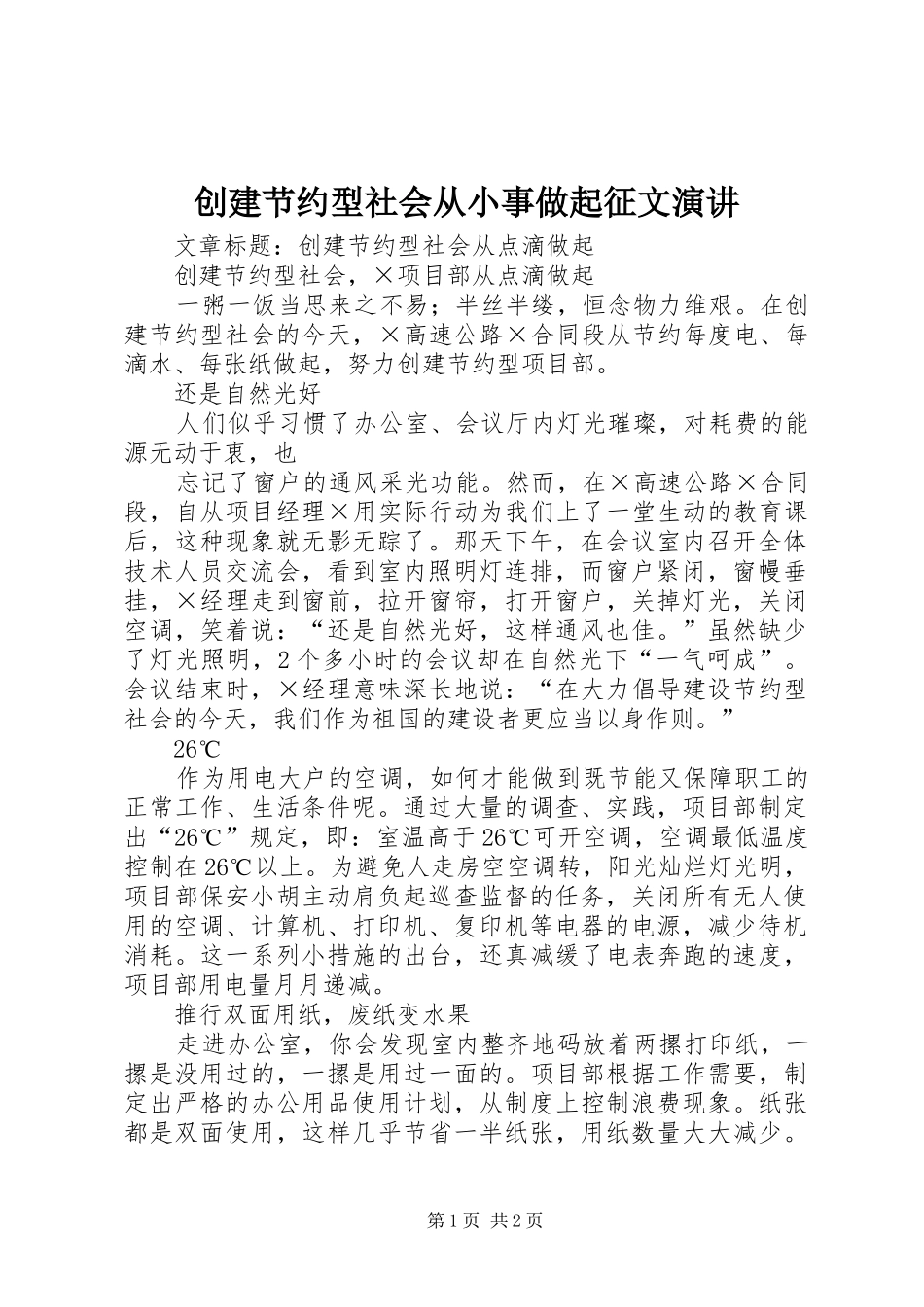 创建节约型社会从小事做起征文演讲稿_第1页