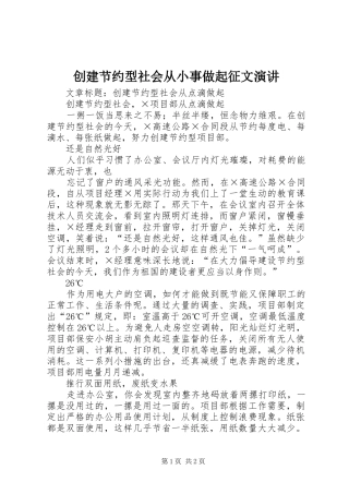创建节约型社会从小事做起征文演讲稿