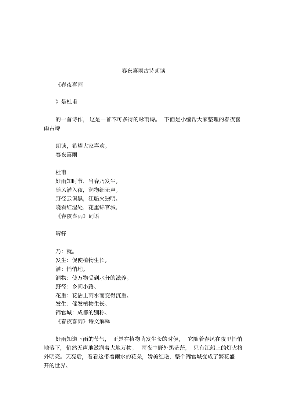 春夜喜雨古诗朗读_第1页