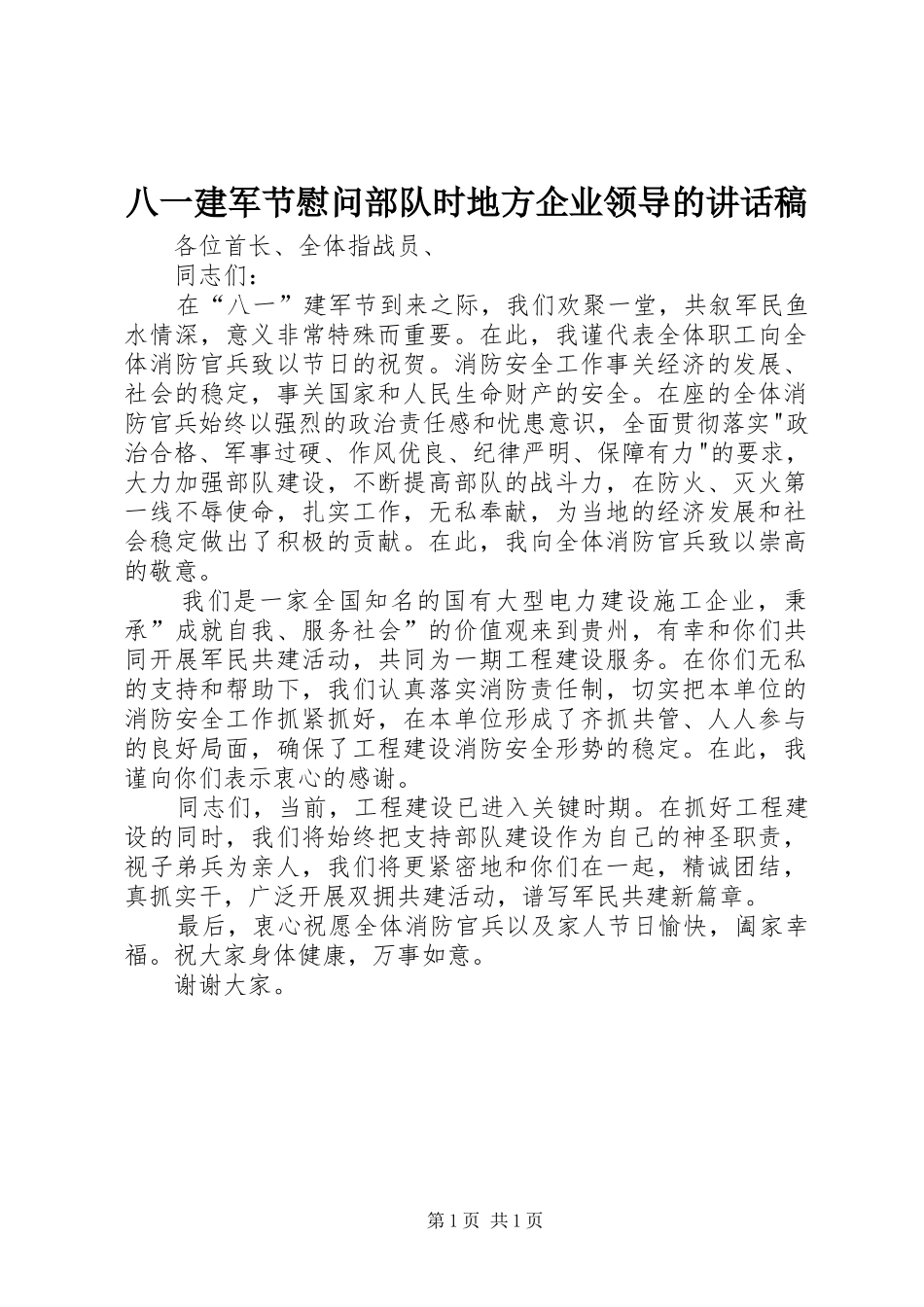 八一建军节慰问部队时地方企业领导的讲话发言稿 (2)_第1页
