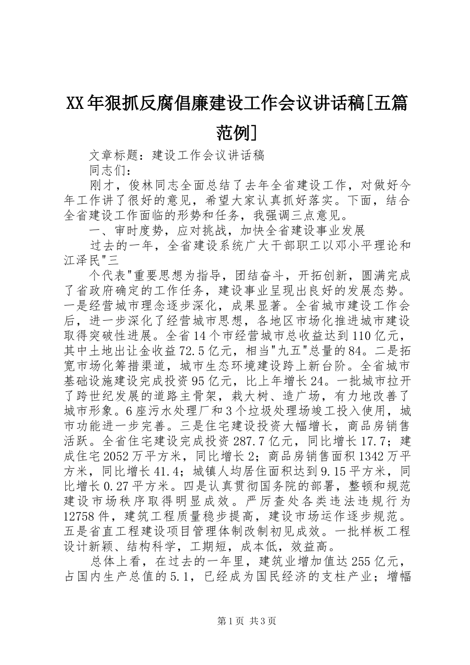 XX年狠抓反腐倡廉建设工作会议讲话发言稿[五篇范例] (2)_第1页