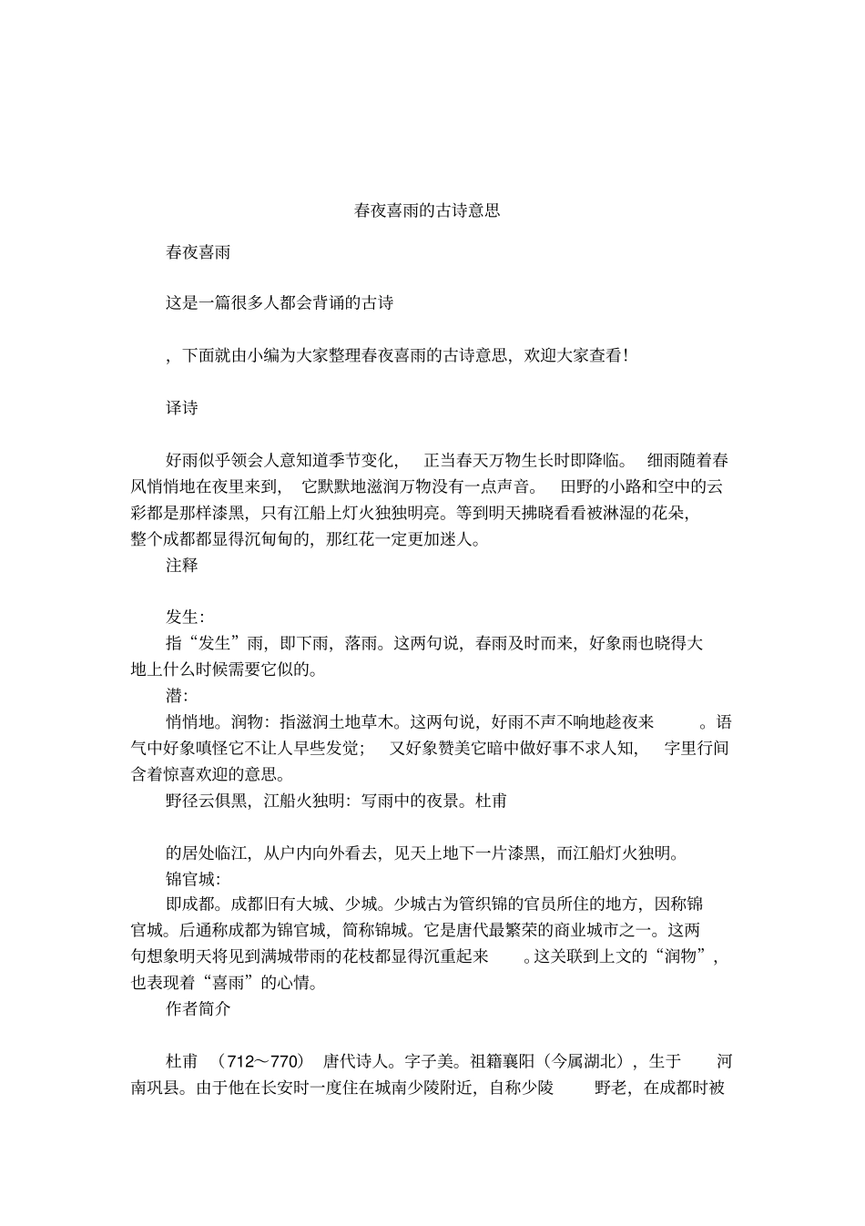 春夜喜雨的古诗意思_第1页