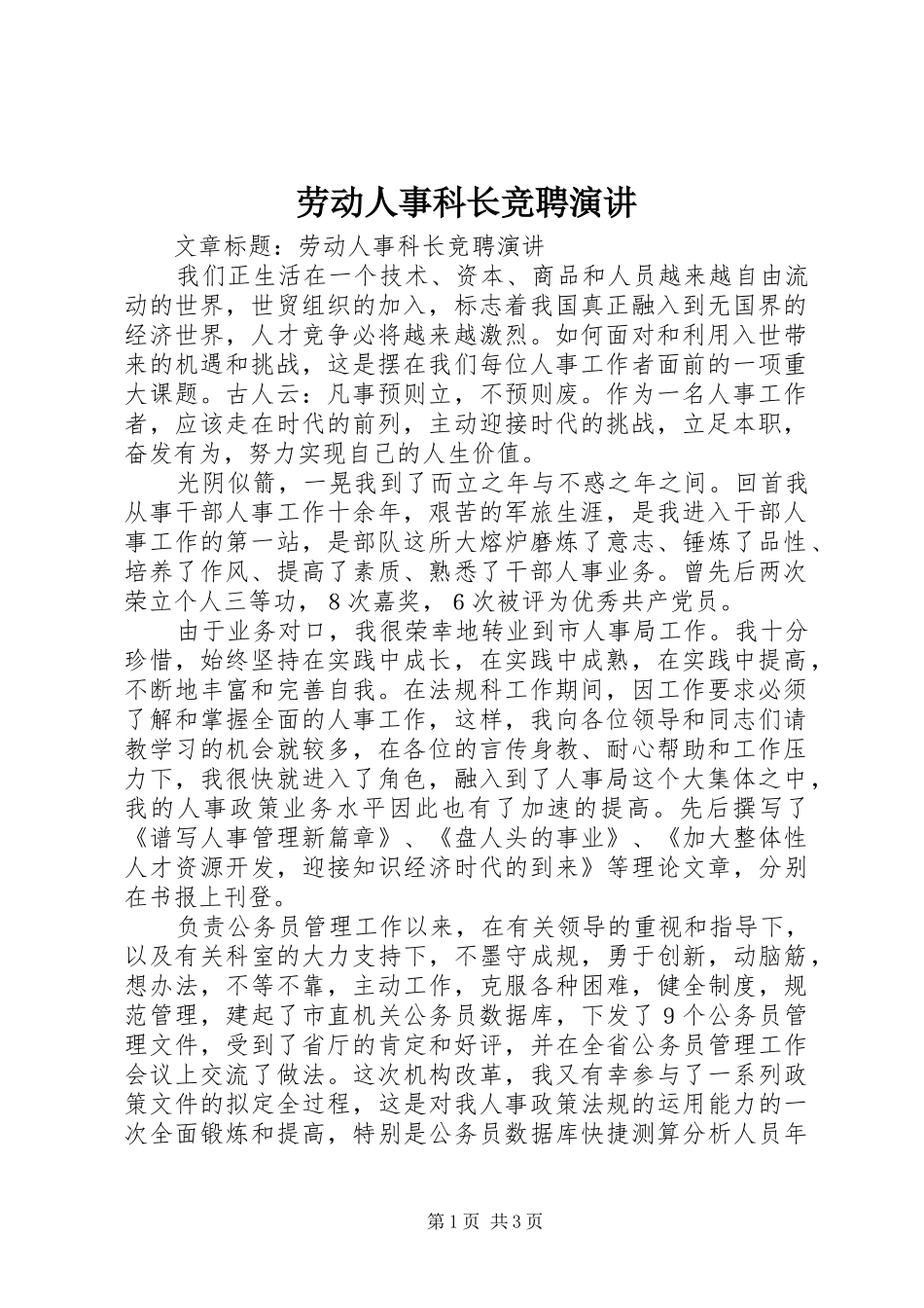 劳动人事科长竞聘演讲稿 (3)_第1页