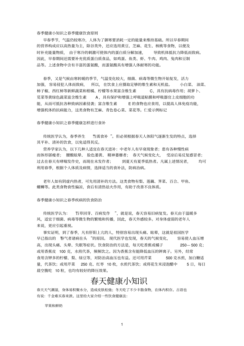 春季健康小知识_第1页