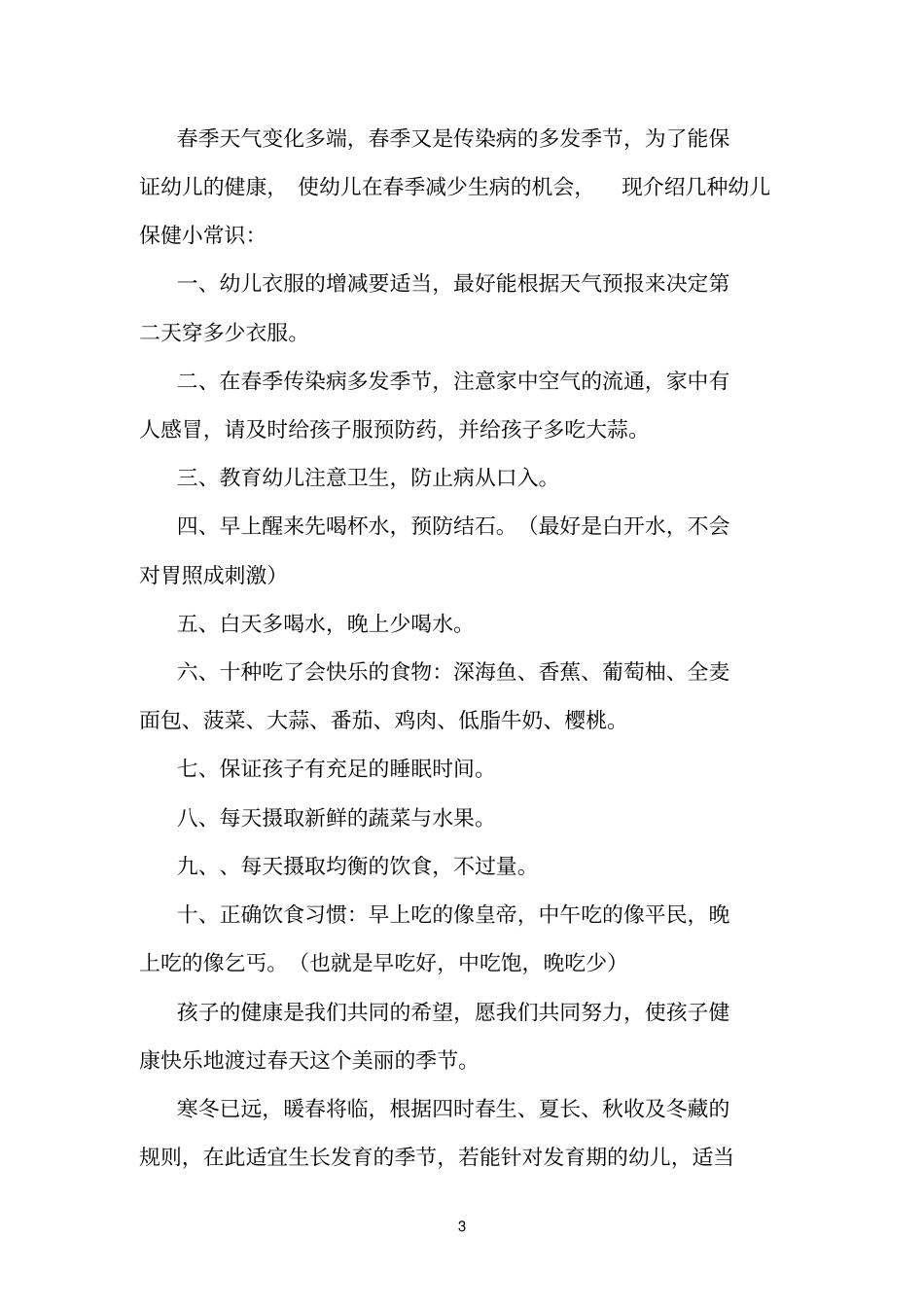 春季健康小知识_第3页