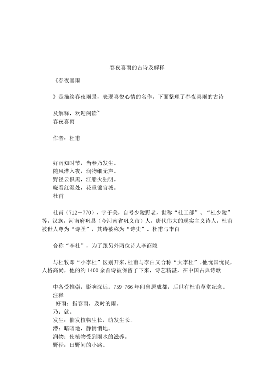 春夜喜雨的古诗及解释_第1页