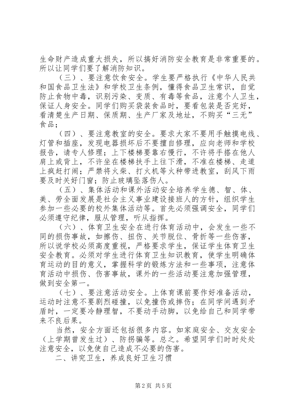 开学安全纪律教育讲话发言稿 (2)_第2页