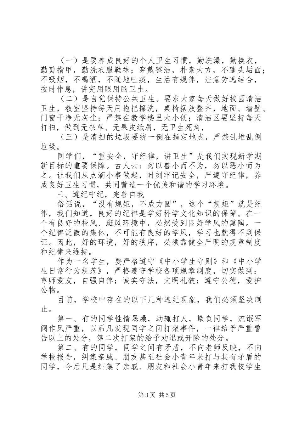 开学安全纪律教育讲话发言稿 (2)_第3页