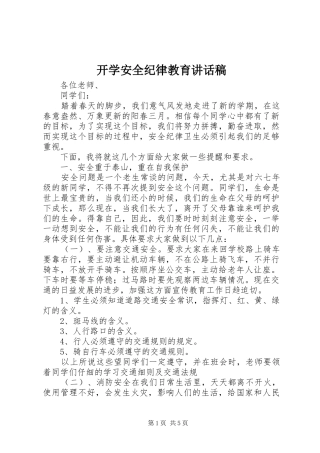 开学安全纪律教育讲话发言稿 (2)