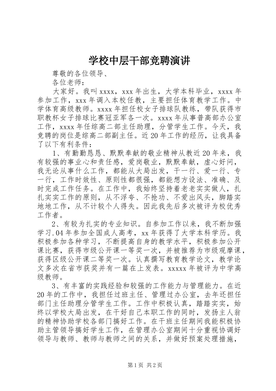 学校中层干部竞聘演讲稿_第1页