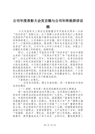 公司年度表彰大会发言稿与公司年终致辞讲话发言稿