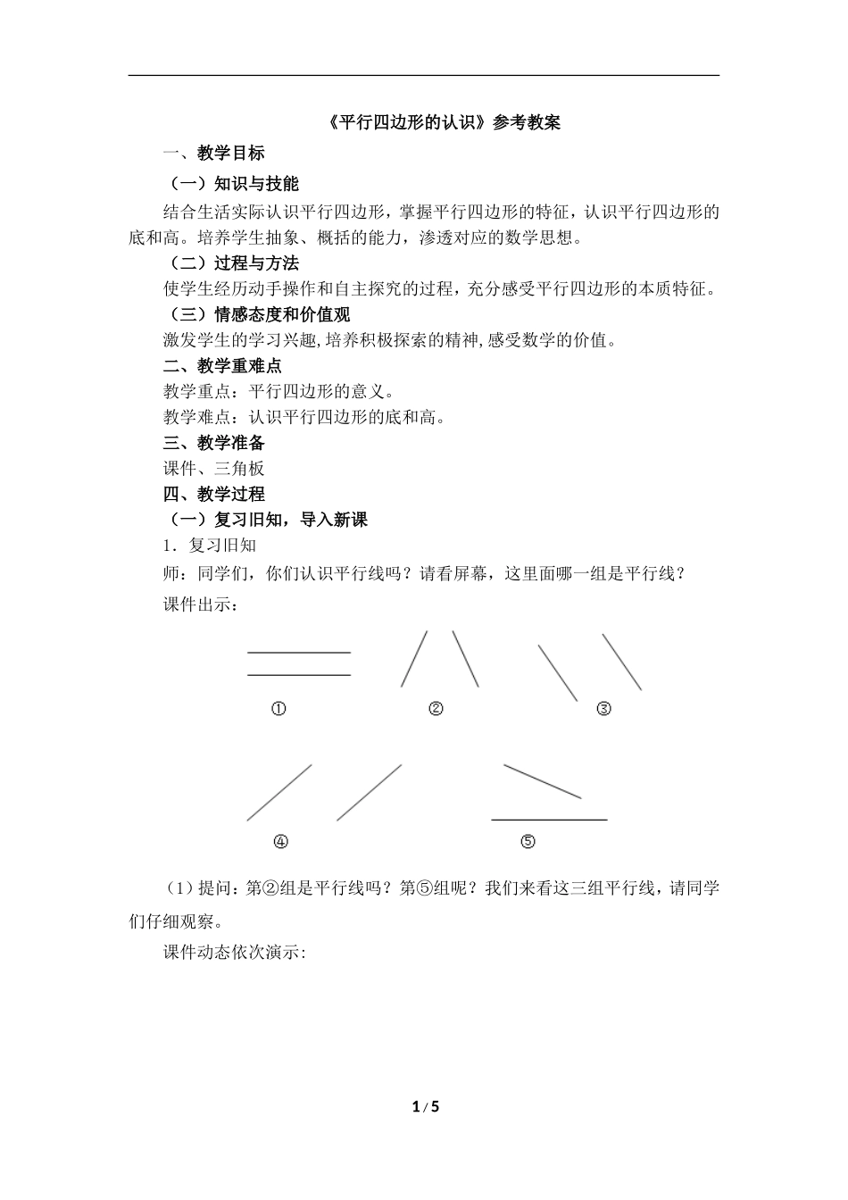 《平行四边形的认识》参考教案_第1页