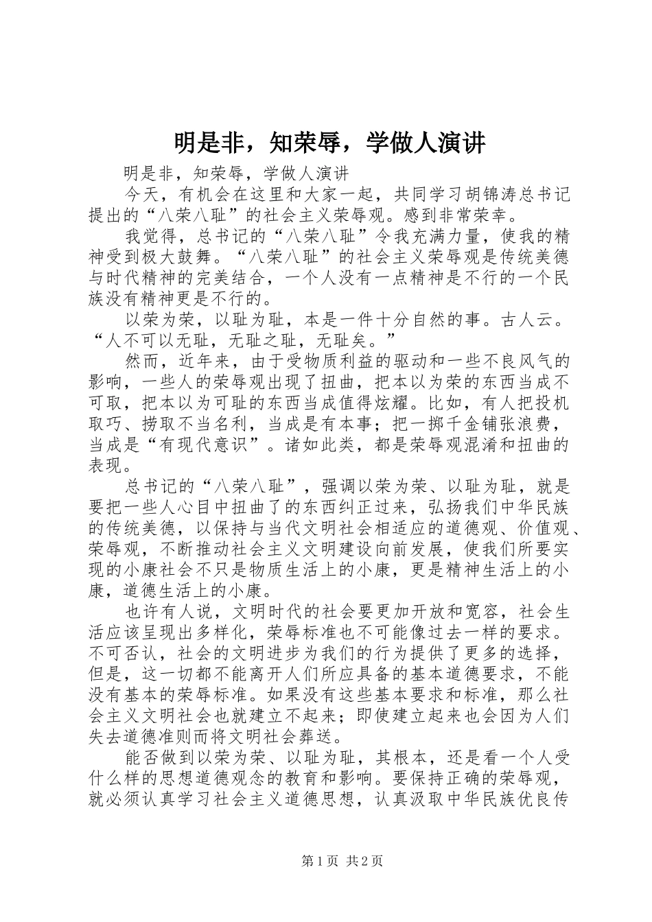 明是非，知荣辱，学做人演讲稿 (4)_第1页