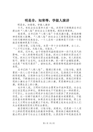明是非，知荣辱，学做人演讲稿 (4)