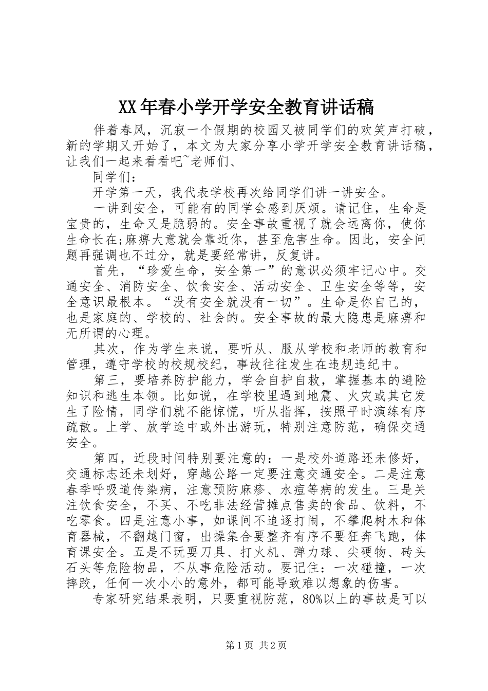 XX年春小学开学安全教育讲话发言稿 (2)_第1页