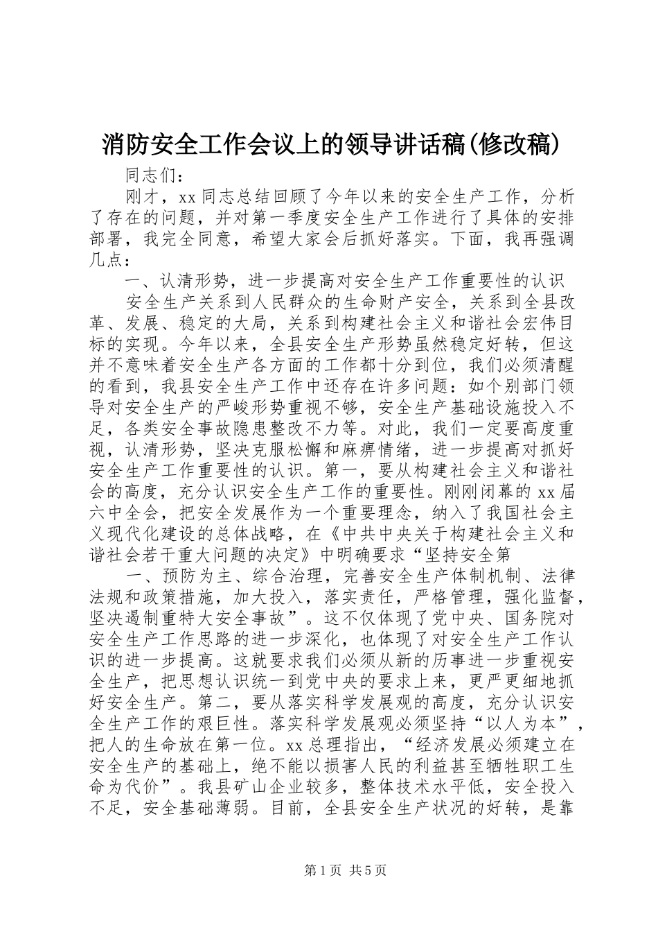 消防安全工作会议上的领导讲话发言稿(修改稿) (3)_第1页