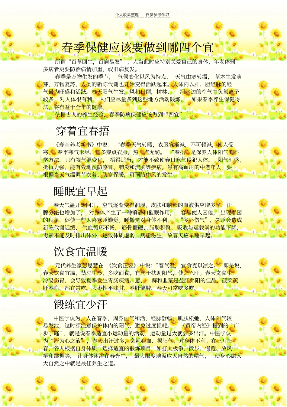 春季保健应该要做到哪四个宜_第1页