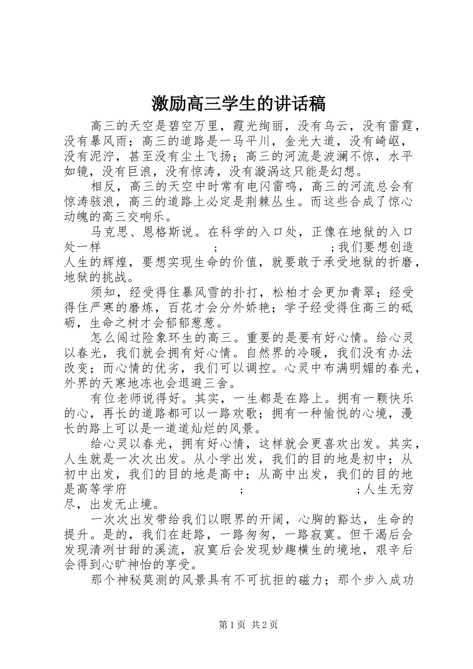 激励高三学生的讲话发言稿_第1页