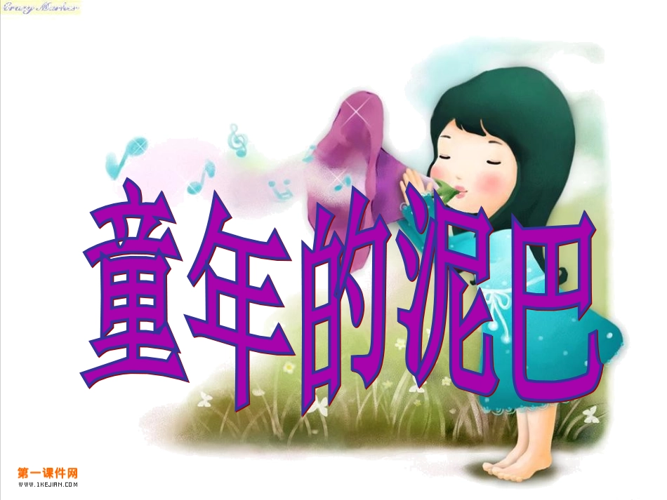 教科版三年级语文下册《童年的泥巴1》PPT课件_第1页