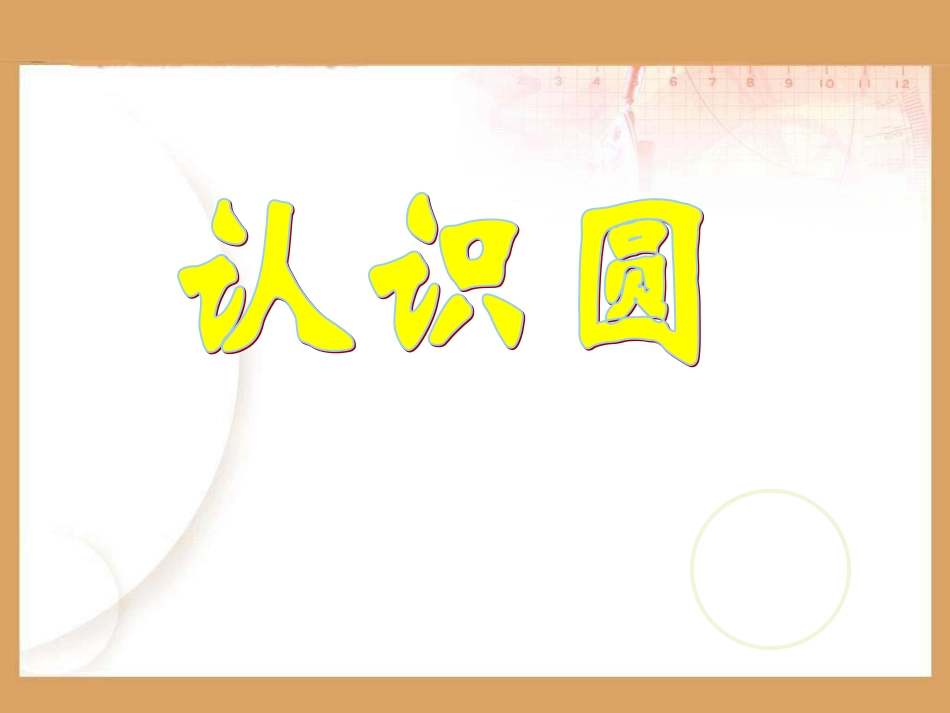 《认识圆》课件27_第1页