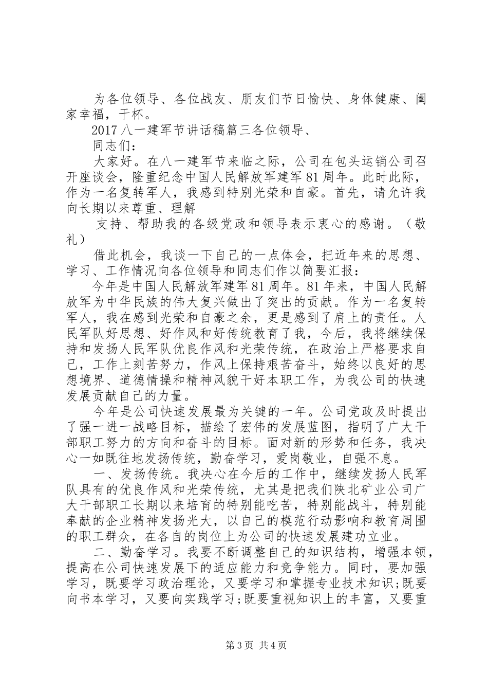 20XX年八一建军节讲话发言稿_第3页