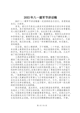 20XX年八一建军节讲话发言稿
