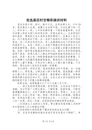 竞选基层村官精彩演讲稿材料