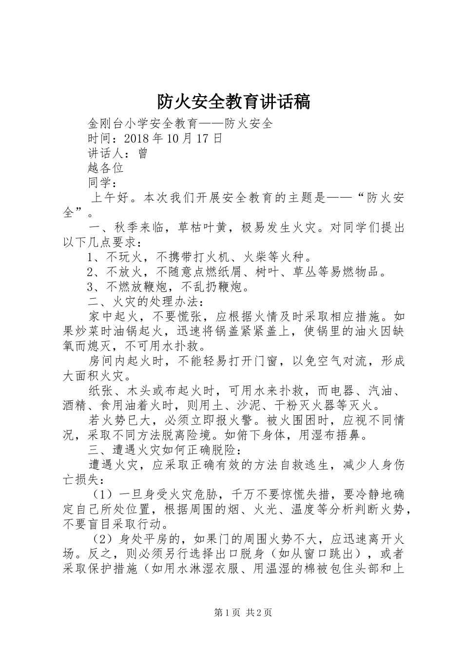 防火安全教育的讲话稿_第1页