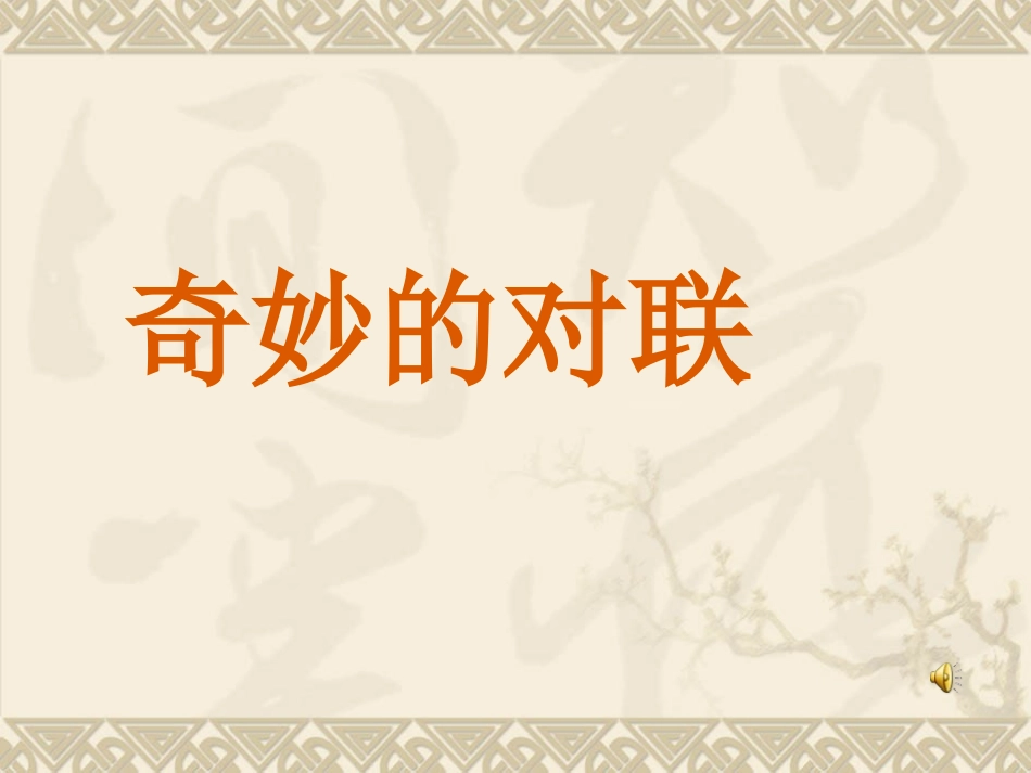 对联的写作方法(课堂用)_第1页