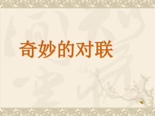 对联的写作方法(课堂用)