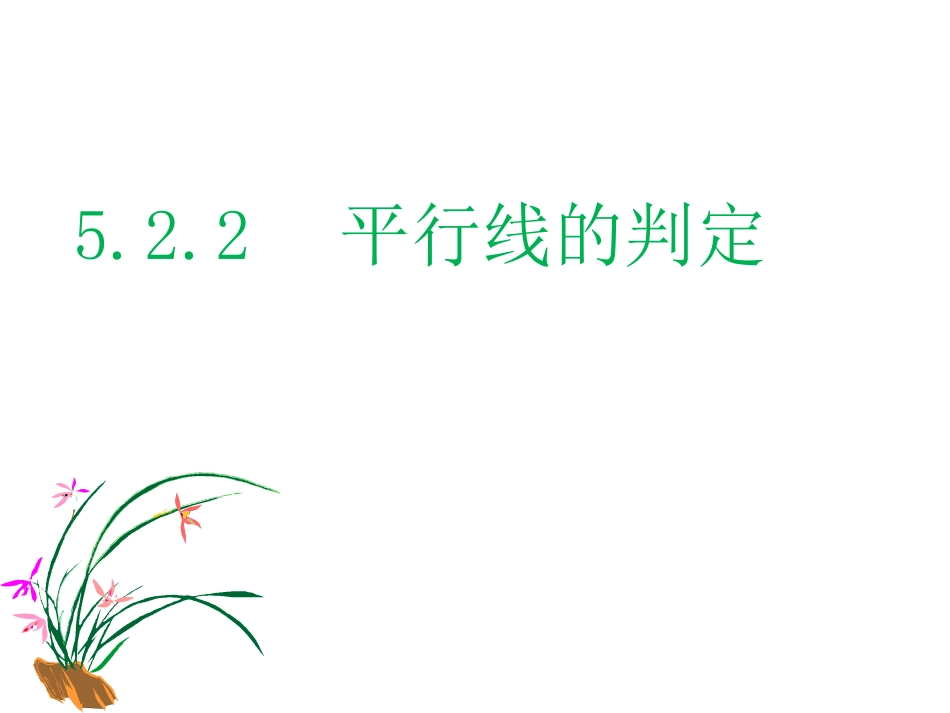 平行线的判定 _第1页