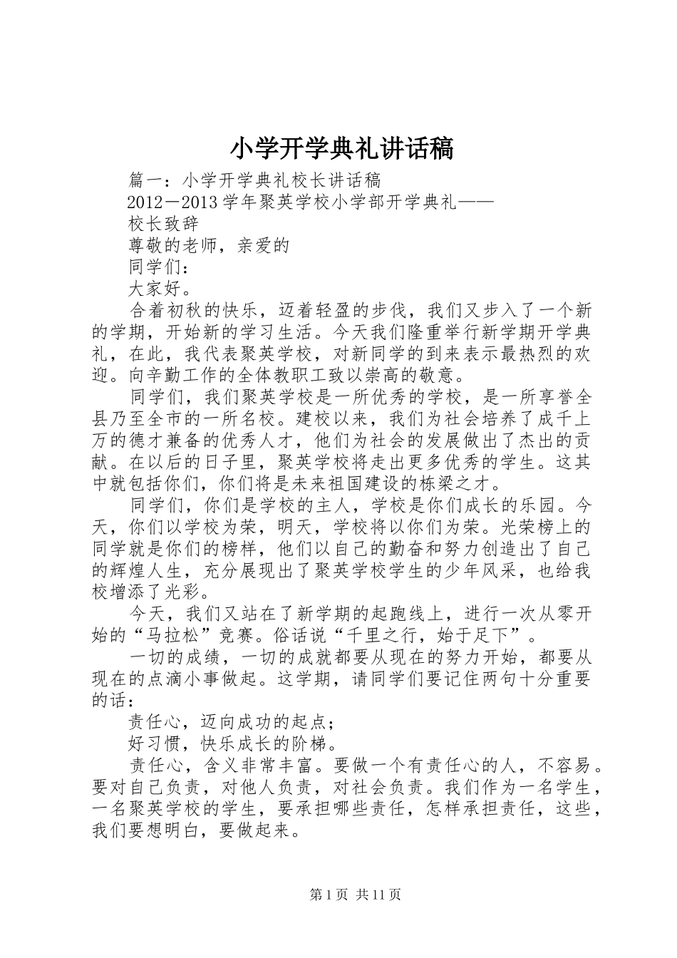 小学开学典礼的的讲话稿_第1页