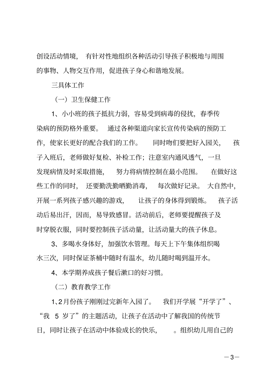 春季小班班主任工作计划范文_第3页